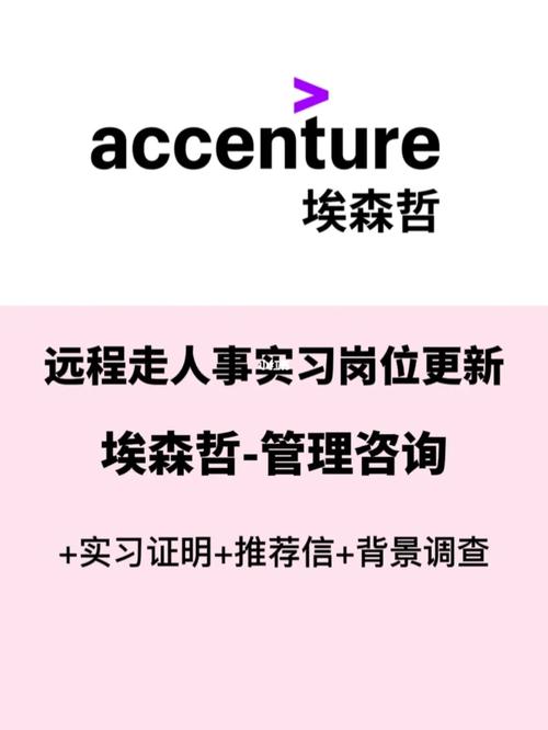 遠程人事實習-埃森哲管理咨詢