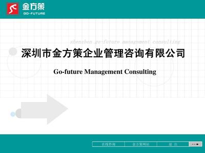 深圳市金方策企業管理咨詢有限公司PPT