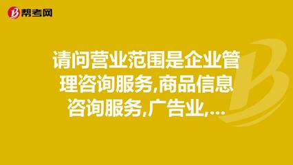 請(qǐng)問(wèn)營(yíng)業(yè)范圍是企業(yè)管理咨詢服務(wù),商品信息咨詢服._管理咨詢