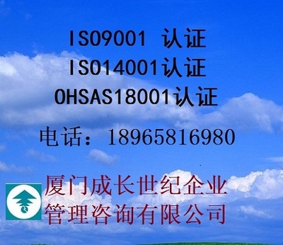漳州ISO9001認(rèn)證,漳州ISO14001認(rèn)證,漳州OHSAS18001認(rèn)證,漳州IATF16949認(rèn)證,漳州FSC認(rèn)證,CE認(rèn)證,ISO13485認(rèn)證,QC,工廠,廠商-廈門(mén)成長(zhǎng)世紀(jì)企業(yè)管理咨詢