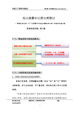 現(xiàn)場改善小組咨詢式培訓實施方案.