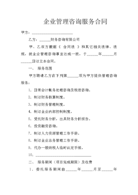 企業管理咨詢服務合同