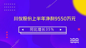 川儀股份上半年凈利9550萬元 同比增長35