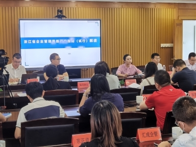 市經信局舉行浙江省企業管理星級評價指南解讀培訓