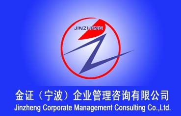 管理體系認證咨詢、國際產品認證、企業管理咨詢、企業管理培訓、工廠考核與驗貨,工廠,廠商-余姚市金證企業管理咨詢