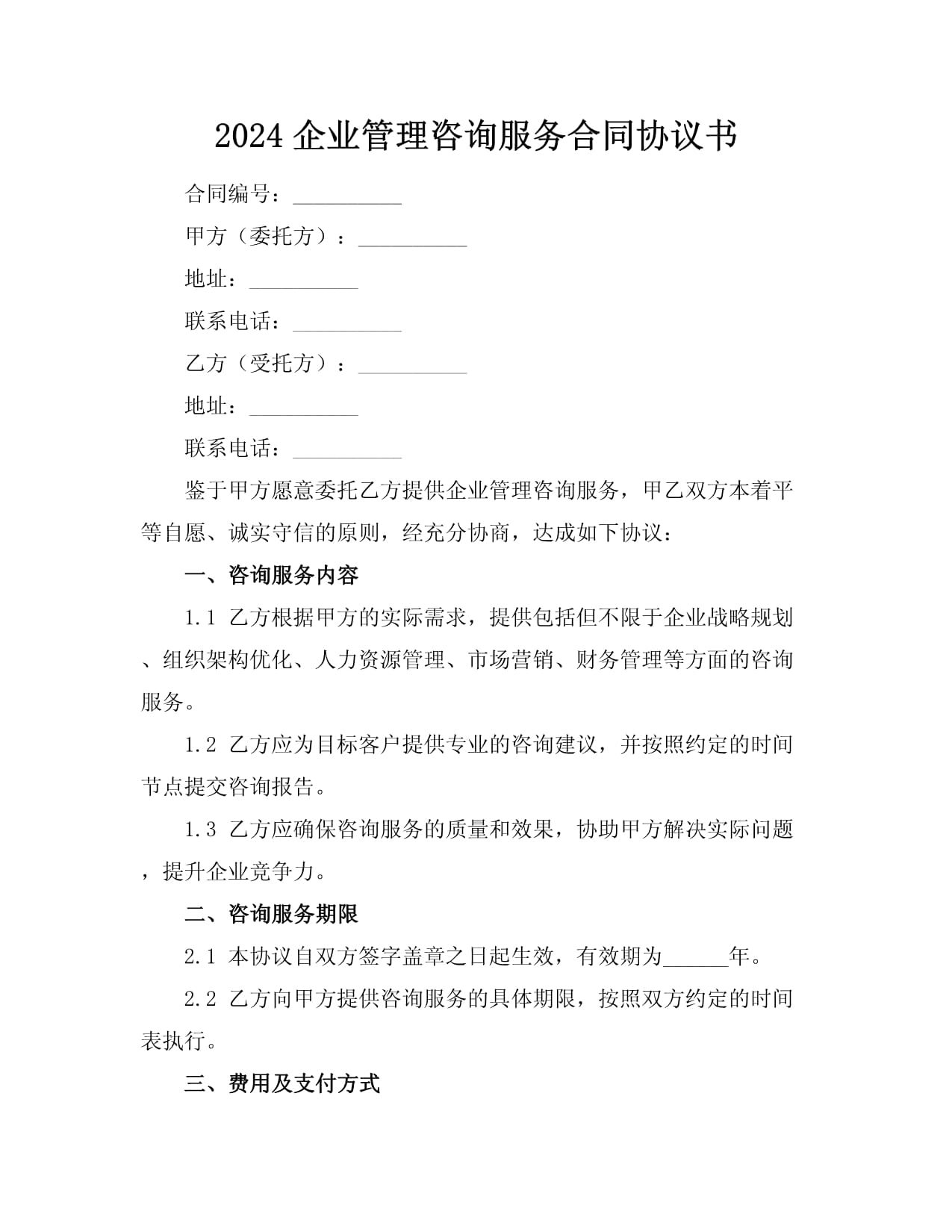 2024企業管理咨詢服務合同協議書