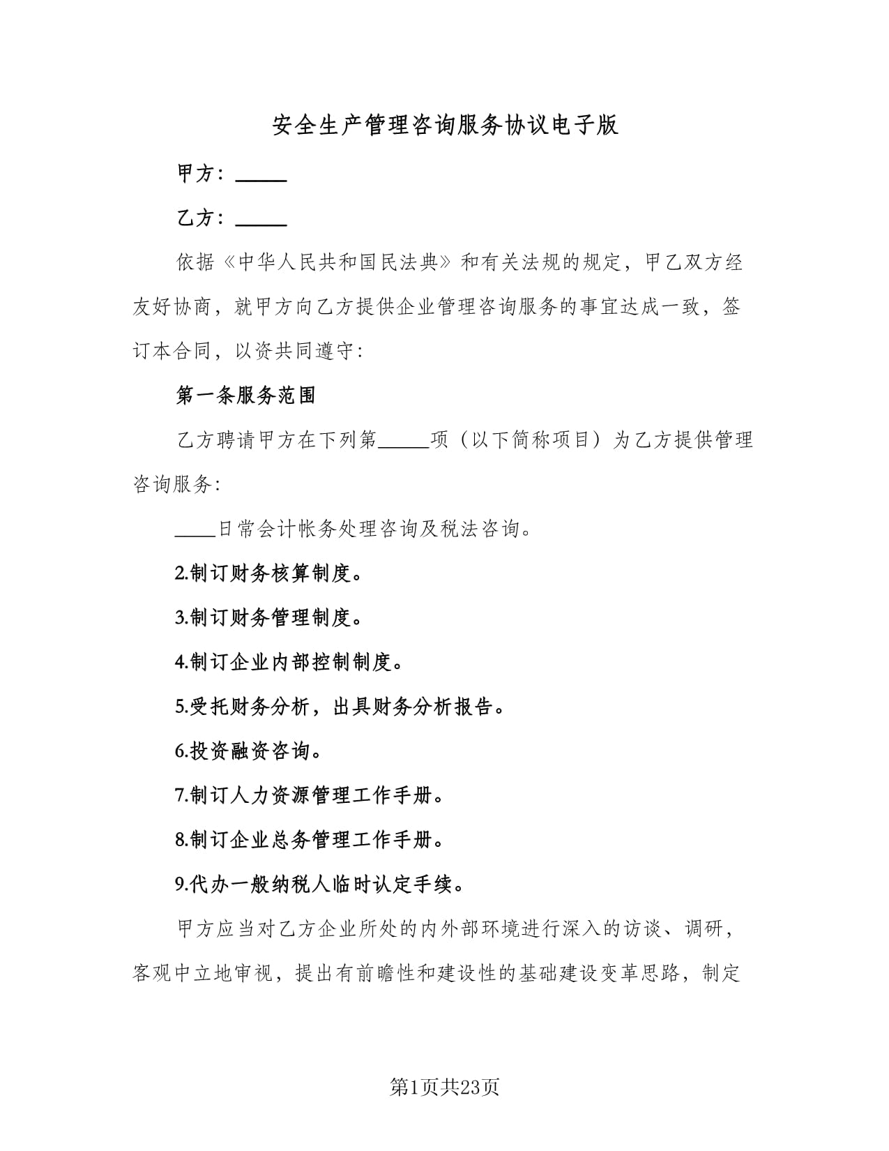 安全生產管理咨詢服務協議電子版(五篇)