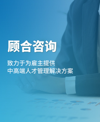 安徽顧合企業管理咨詢
