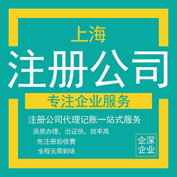 上海市各類公司企業注冊