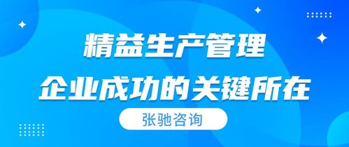 張馳咨詢 精益生產管理的核心原則和實踐方法