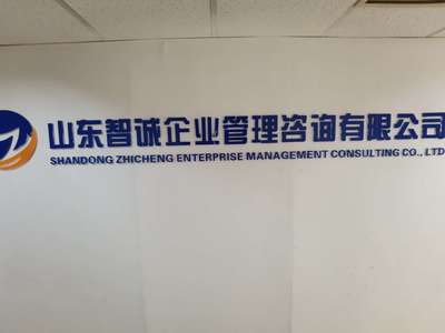 山東智誠企業管理咨詢