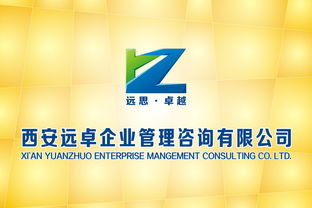 西安遠(yuǎn)卓企業(yè)管理咨詢公司標(biāo)志