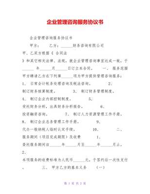 企業(yè)管理咨詢服務(wù)協(xié)議書【精品文檔