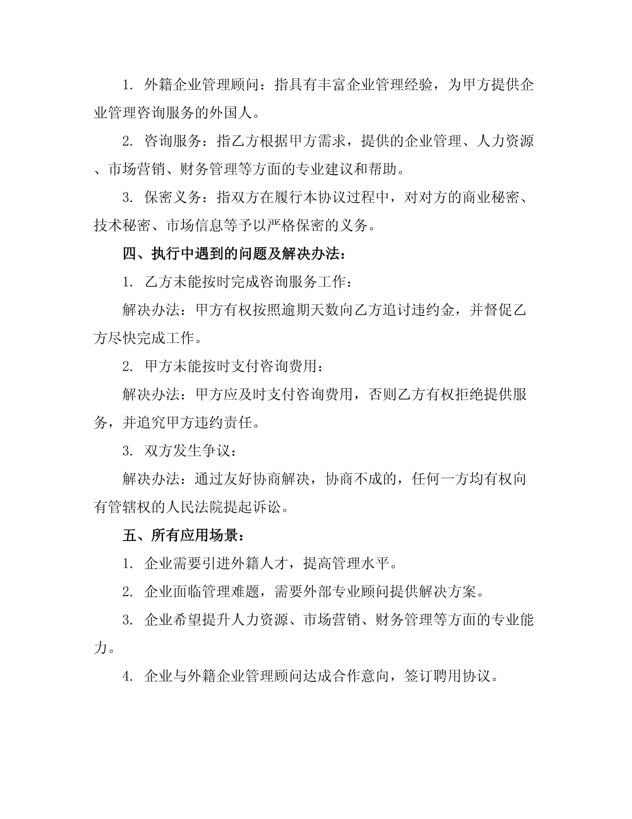 外籍企業(yè)管理顧問聘用協(xié)議樣本