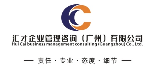 匯才企業(yè)管理咨詢(廣州)