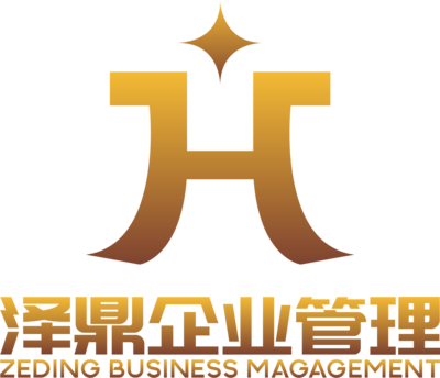 陜西澤鼎企業(yè)管理咨詢