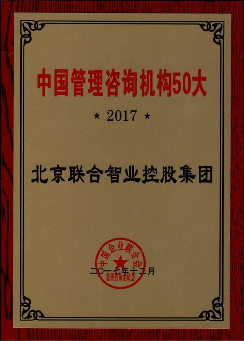聯合智業上榜工業和信息化部 發布的第一批全國企業管理咨詢機構推薦名錄