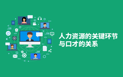 上海嘉和瑞智企業(yè)管理咨詢服務(wù)-人力資源的關(guān)鍵環(huán)節(jié)與口才的關(guān)系-視頻課