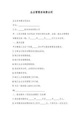 企業(yè)管理咨詢費(fèi)合同