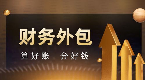 成都企業(yè)為什么都在選擇財(cái)務(wù)外包