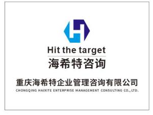 重慶海希特企業管理咨詢