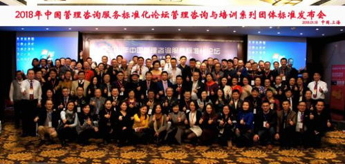 2018年中國管理咨詢服務(wù)標準化論壇在上海成功舉辦